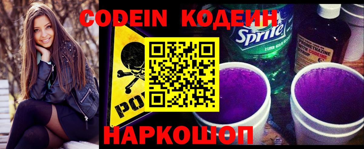 Кодеин Purple Drank  Вход с VPN  Ноябрьск 