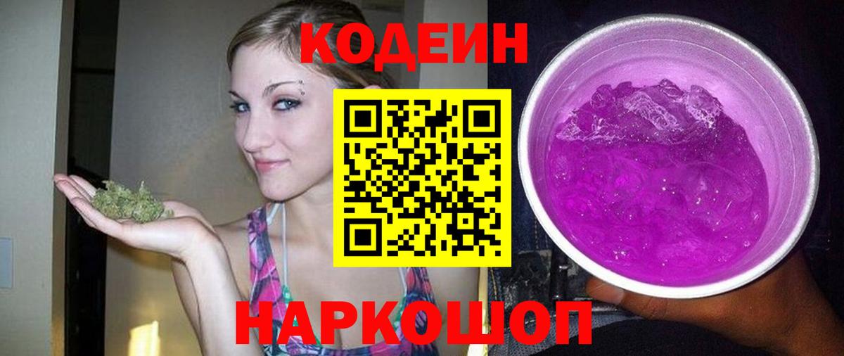 Codein напиток Lean (лин) Ноябрьск